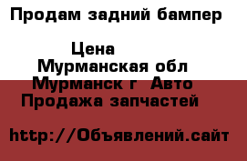 Продам задний бампер Ford-Mondeo(1996-2000) h/back, sed. › Цена ­ 3 500 - Мурманская обл., Мурманск г. Авто » Продажа запчастей   